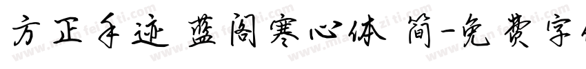 方正手迹 蓝阁寒心体 简字体转换